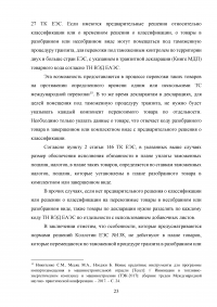 Особенности декларирования товаров в разобранном или несобранном виде, а также ввоз таких товаров через таможенную границу Евразийского экономического союза (ЕАЭС) Образец 116578