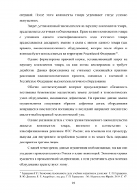 Особенности декларирования товаров в разобранном или несобранном виде, а также ввоз таких товаров через таможенную границу Евразийского экономического союза (ЕАЭС) Образец 116580