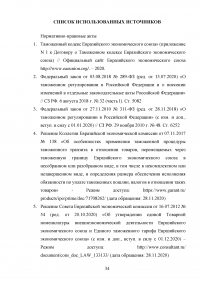 Особенности декларирования товаров в разобранном или несобранном виде, а также ввоз таких товаров через таможенную границу Евразийского экономического союза (ЕАЭС) Образец 116589