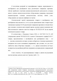 Особенности декларирования товаров в разобранном или несобранном виде, а также ввоз таких товаров через таможенную границу Евразийского экономического союза (ЕАЭС) Образец 116563