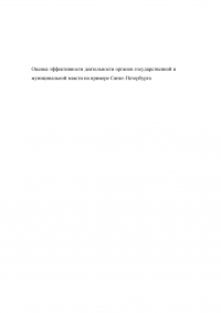 Оценка эффективности деятельности органов государственной и муниципальной власти на примере Санкт-Петербурга Образец 118920