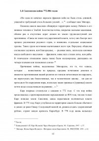 Личность и политика Карла Великого по сочинению Эйнхарда «Жизнь Карла Великого» Образец 118462