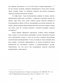 Личность и политика Карла Великого по сочинению Эйнхарда «Жизнь Карла Великого» Образец 118468