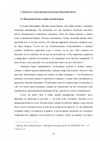 Личность и политика Карла Великого по сочинению Эйнхарда «Жизнь Карла Великого» Образец 118469