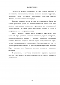 Личность и политика Карла Великого по сочинению Эйнхарда «Жизнь Карла Великого» Образец 118477