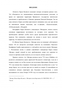 Личность и политика Карла Великого по сочинению Эйнхарда «Жизнь Карла Великого» Образец 118453