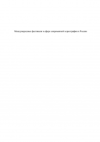 Международные фестивали в сфере современной хореографии в России Образец 120007