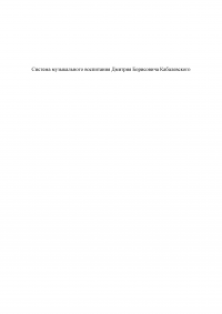Система музыкального воспитания Дмитрия Борисовича Кабалевского Образец 118895