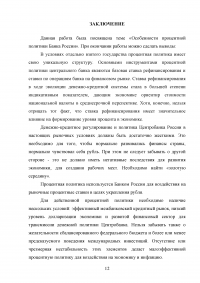 Особенности процентной политики Банка России Образец 119600