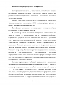 Авиационные правила, часть 21 (АП-21) «Сертификация авиационной техники, организаций разработчиков и изготовителей» - области распространения, назначение и основное содержание Образец 119702