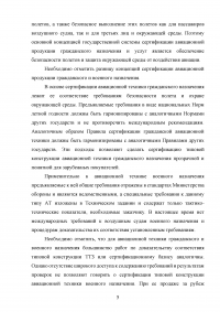 Авиационные правила, часть 21 (АП-21) «Сертификация авиационной техники, организаций разработчиков и изготовителей» - области распространения, назначение и основное содержание Образец 119703