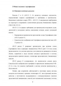 Авиационные правила, часть 21 (АП-21) «Сертификация авиационной техники, организаций разработчиков и изготовителей» - области распространения, назначение и основное содержание Образец 119706