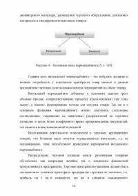 Мерчандайзинг предприятия торговли: пути совершенствования / на примере торговой сети «Магнит» (ЗАО «Тандер») Образец 119966