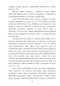 Мерчандайзинг предприятия торговли: пути совершенствования / на примере торговой сети «Магнит» (ЗАО «Тандер») Образец 119970