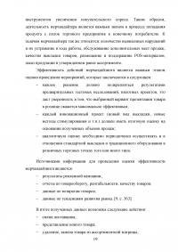 Мерчандайзинг предприятия торговли: пути совершенствования / на примере торговой сети «Магнит» (ЗАО «Тандер») Образец 119973