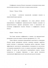 Мерчандайзинг предприятия торговли: пути совершенствования / на примере торговой сети «Магнит» (ЗАО «Тандер») Образец 119976