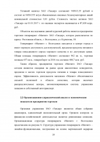 Мерчандайзинг предприятия торговли: пути совершенствования / на примере торговой сети «Магнит» (ЗАО «Тандер») Образец 119979