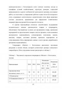 Мерчандайзинг предприятия торговли: пути совершенствования / на примере торговой сети «Магнит» (ЗАО «Тандер») Образец 119981