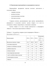 Мерчандайзинг предприятия торговли: пути совершенствования / на примере торговой сети «Магнит» (ЗАО «Тандер») Образец 119986