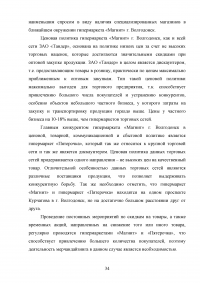 Мерчандайзинг предприятия торговли: пути совершенствования / на примере торговой сети «Магнит» (ЗАО «Тандер») Образец 119988