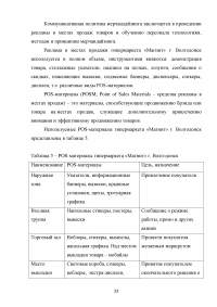 Мерчандайзинг предприятия торговли: пути совершенствования / на примере торговой сети «Магнит» (ЗАО «Тандер») Образец 119989