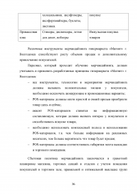 Мерчандайзинг предприятия торговли: пути совершенствования / на примере торговой сети «Магнит» (ЗАО «Тандер») Образец 119990