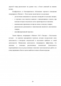 Мерчандайзинг предприятия торговли: пути совершенствования / на примере торговой сети «Магнит» (ЗАО «Тандер») Образец 119993