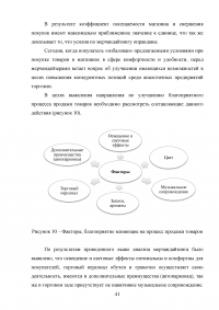 Мерчандайзинг предприятия торговли: пути совершенствования / на примере торговой сети «Магнит» (ЗАО «Тандер») Образец 119995