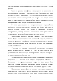 Мерчандайзинг предприятия торговли: пути совершенствования / на примере торговой сети «Магнит» (ЗАО «Тандер») Образец 119996