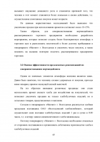 Мерчандайзинг предприятия торговли: пути совершенствования / на примере торговой сети «Магнит» (ЗАО «Тандер») Образец 119997