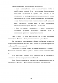 Мерчандайзинг предприятия торговли: пути совершенствования / на примере торговой сети «Магнит» (ЗАО «Тандер») Образец 119998