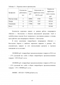 Мерчандайзинг предприятия торговли: пути совершенствования / на примере торговой сети «Магнит» (ЗАО «Тандер») Образец 120001