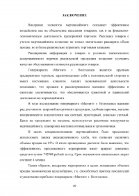 Мерчандайзинг предприятия торговли: пути совершенствования / на примере торговой сети «Магнит» (ЗАО «Тандер») Образец 120003