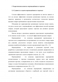 Мерчандайзинг предприятия торговли: пути совершенствования / на примере торговой сети «Магнит» (ЗАО «Тандер») Образец 119960