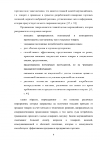 Мерчандайзинг предприятия торговли: пути совершенствования / на примере торговой сети «Магнит» (ЗАО «Тандер») Образец 119963