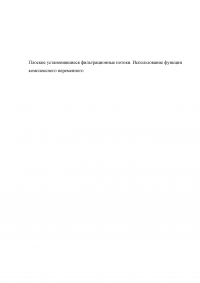 Плоские установившиеся фильтрационные потоки. Использование функции комплексного переменного Образец 119116