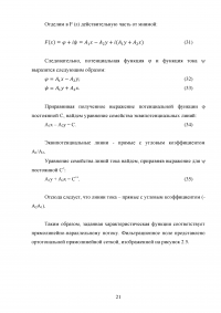 Плоские установившиеся фильтрационные потоки. Использование функции комплексного переменного Образец 119136