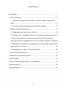 Оценка воздействия деятельности ООО «Агрофирма Колос» на состояние почвенного покрова Образец 118680