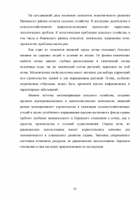 Оценка воздействия деятельности ООО «Агрофирма Колос» на состояние почвенного покрова Образец 118699