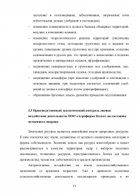 Оценка воздействия деятельности ООО «Агрофирма Колос» на состояние почвенного покрова Образец 118729