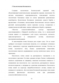 Оценка воздействия деятельности ООО «Агрофирма Колос» на состояние почвенного покрова Образец 118750