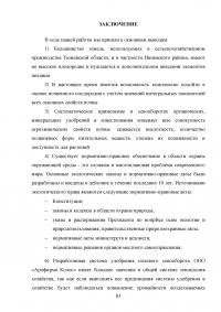 Оценка воздействия деятельности ООО «Агрофирма Колос» на состояние почвенного покрова Образец 118761