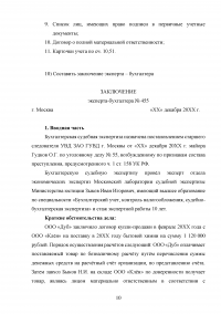 Судебно-бухгалтерская экспертиза / ООО «Дуб» заключило договор купли-продажи ... По результатам инвентаризации обнаружилась недостача стирального порошка ... На общем собрании было принято решение о взыскании недостачи с завхоза Быкова Образец 118831