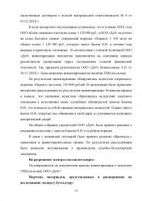 Судебно-бухгалтерская экспертиза / ООО «Дуб» заключило договор купли-продажи ... По результатам инвентаризации обнаружилась недостача стирального порошка ... На общем собрании было принято решение о взыскании недостачи с завхоза Быкова Образец 118832