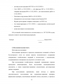 Судебно-бухгалтерская экспертиза / ООО «Дуб» заключило договор купли-продажи ... По результатам инвентаризации обнаружилась недостача стирального порошка ... На общем собрании было принято решение о взыскании недостачи с завхоза Быкова Образец 118833