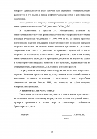 Судебно-бухгалтерская экспертиза / ООО «Дуб» заключило договор купли-продажи ... По результатам инвентаризации обнаружилась недостача стирального порошка ... На общем собрании было принято решение о взыскании недостачи с завхоза Быкова Образец 118834