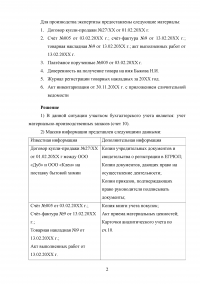 Судебно-бухгалтерская экспертиза / ООО «Дуб» заключило договор купли-продажи ... По результатам инвентаризации обнаружилась недостача стирального порошка ... На общем собрании было принято решение о взыскании недостачи с завхоза Быкова Образец 118823