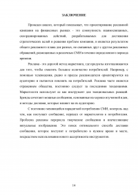 Особенности рекламной кампании на финансовых рынках Образец 118642