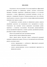 Особенности рекламной кампании на финансовых рынках Образец 118631