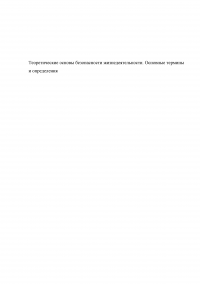 Теоретические основы безопасности жизнедеятельности. Основные термины и определения Образец 118404